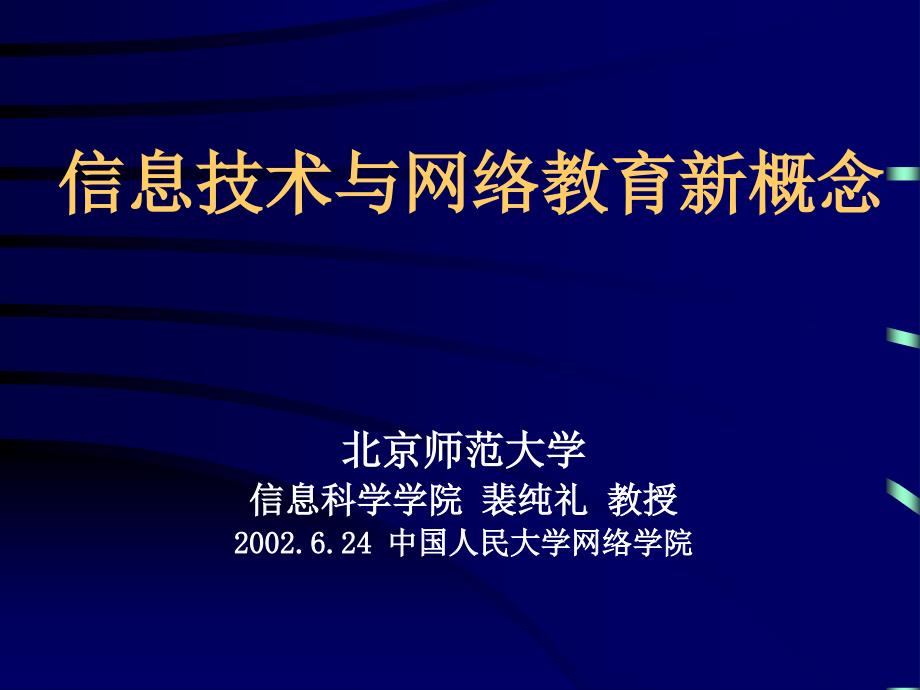 信息技术与网络教育的新概念_第1页