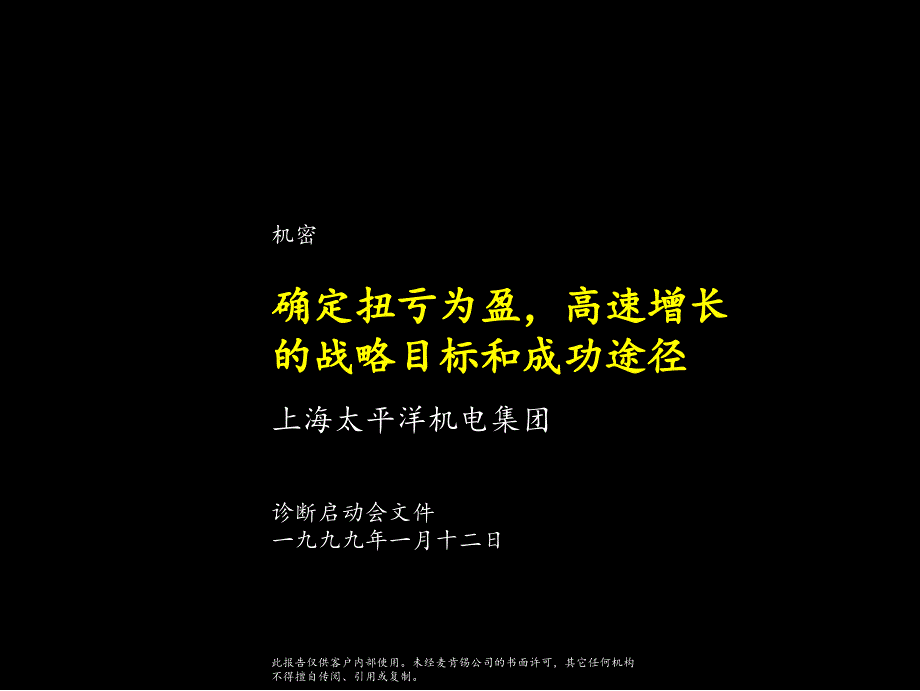 电机集团诊断启动会文件_商业计划_计划解决方案_实用文档_第1页