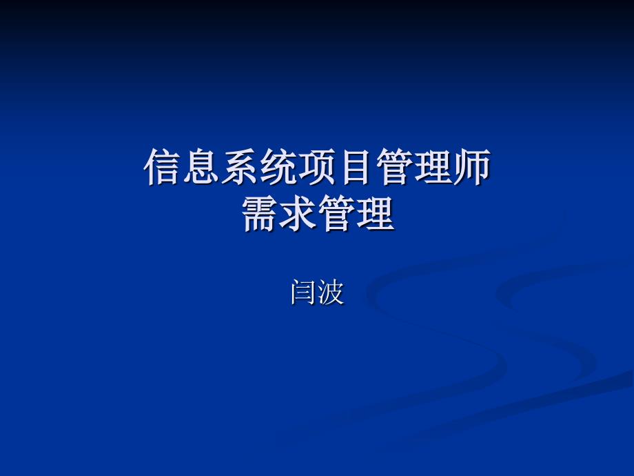 信息系统项目管理师需求管理培训教材_第1页