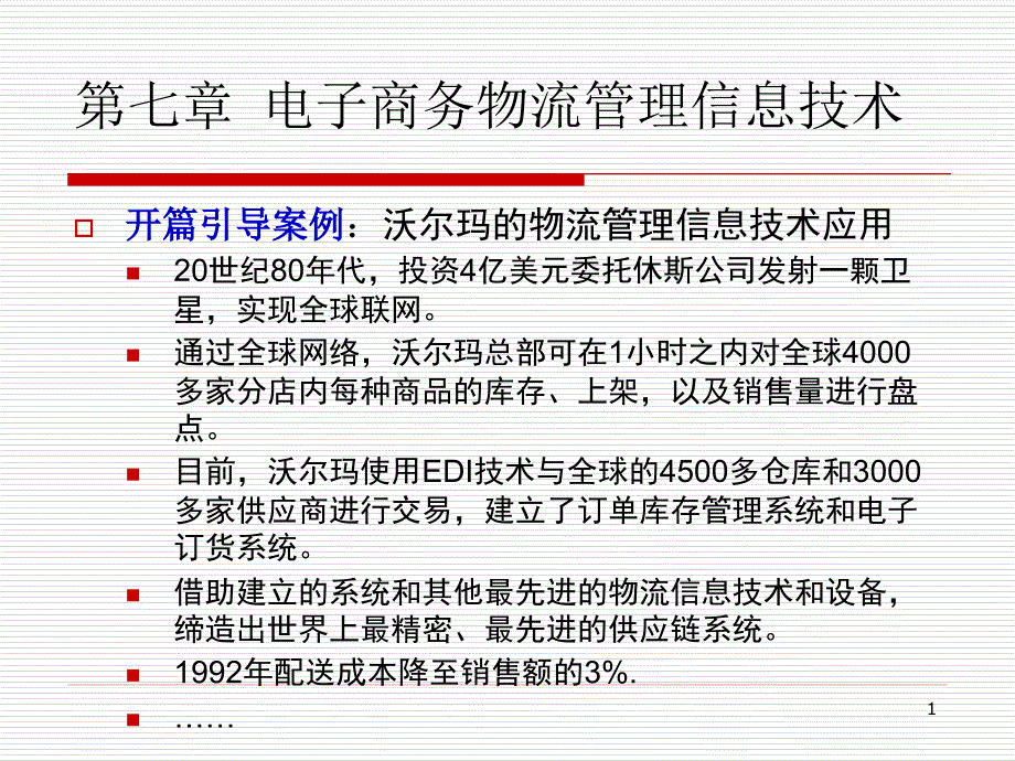 电子商务物流管理信息技术_第1页