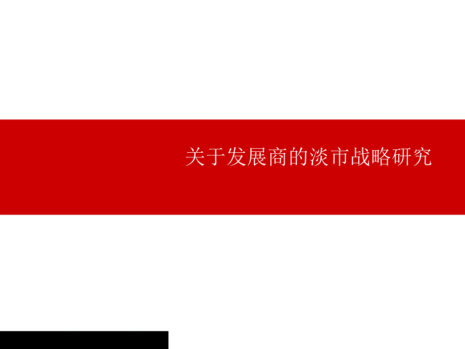 关于发展商的淡市战略_第1页