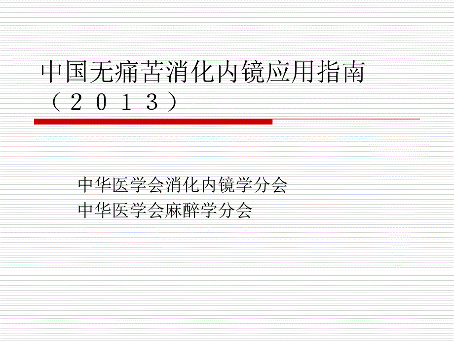 中国无痛苦消化内镜应用指南_第1页