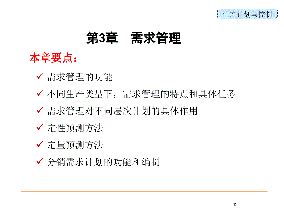 生产计划与控制之需求管理教材_第1页