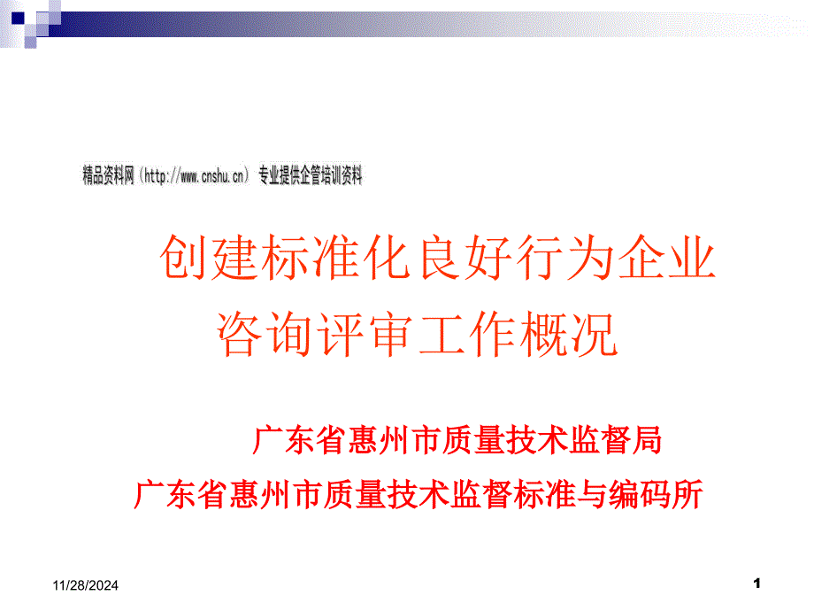 创建标准化良好行为企业咨询评审工作概况_第1页