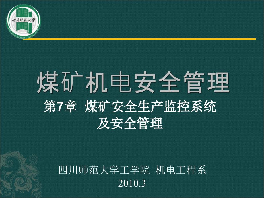 第七章煤矿安全生产监控系统与安全管理oweroin_第1页