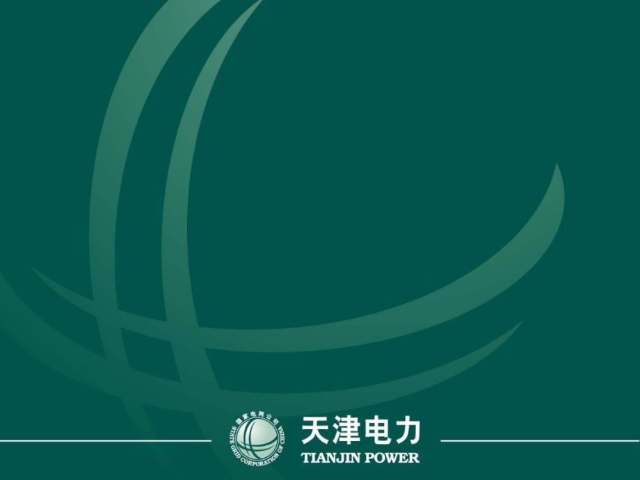 创建数字化企业实现管理现代化二_第1页