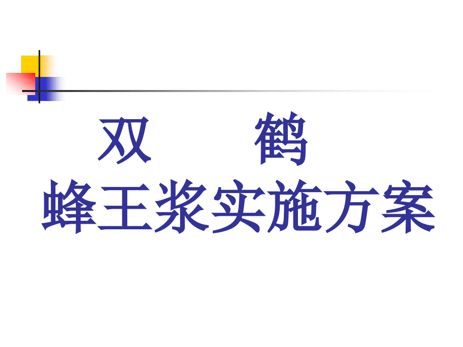 双鹤蜂王浆实施方案_第1页