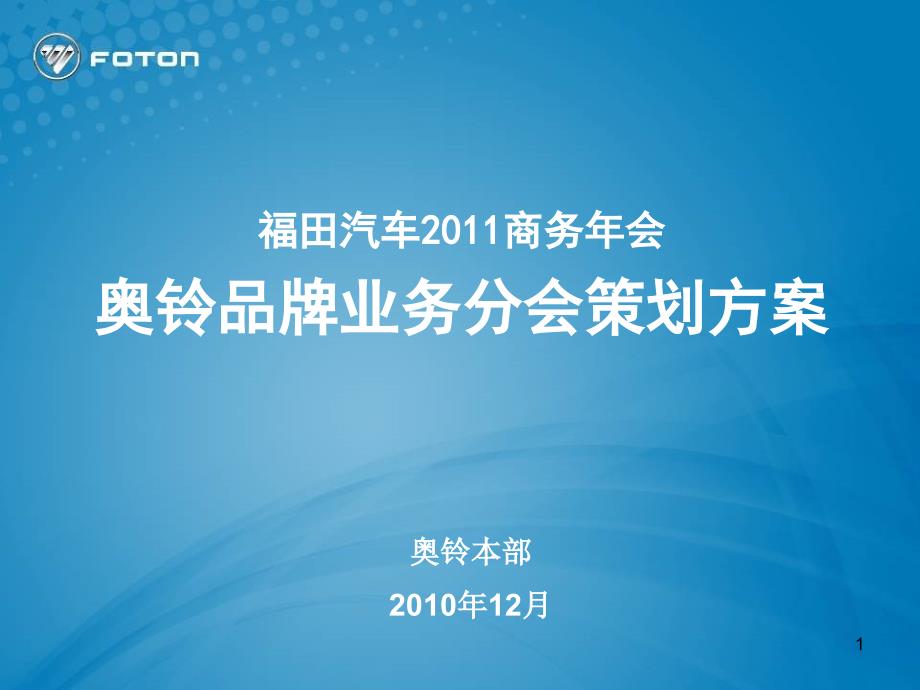 福田汽车XXXX商务年会奥铃业务分会策划_第1页