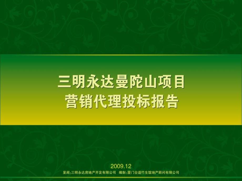 福建三明永达曼陀山项目营销代理投标报告__第1页