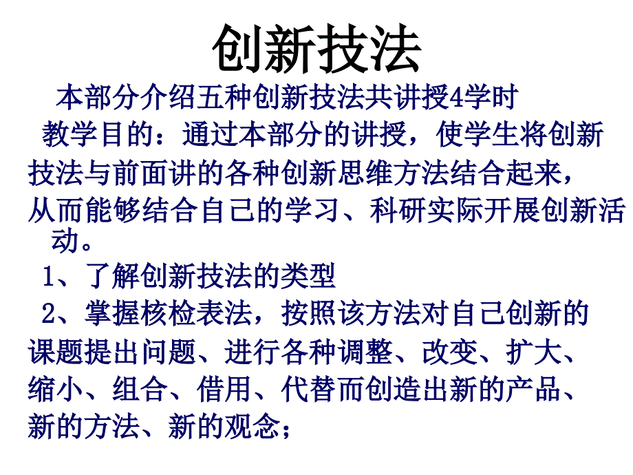 创新技法校内_第1页