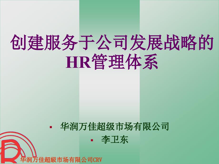 创建服务于公司发展战略的HR管理体系_第1页