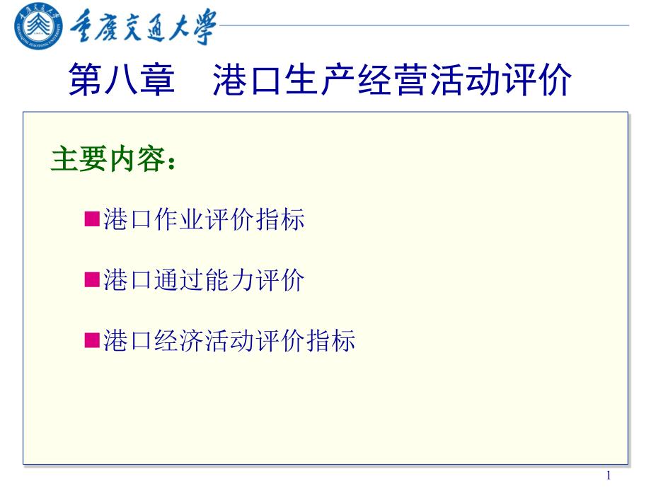 第八章港口生产经营评价_第1页