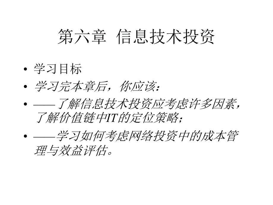 第六章 信息技术投资_第1页