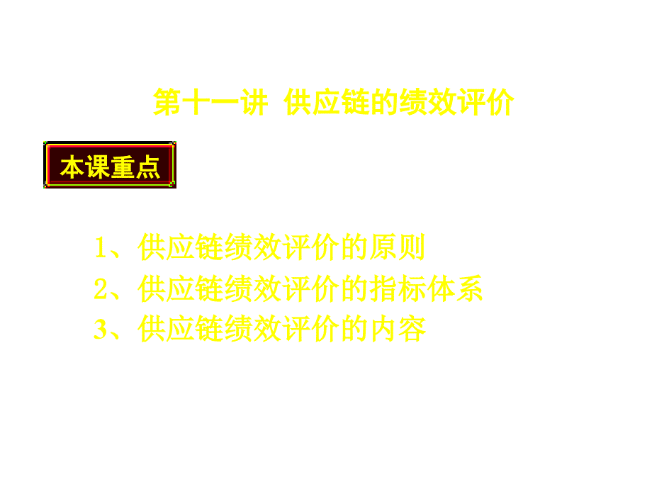 第十一章供应链的绩效评价_第1页