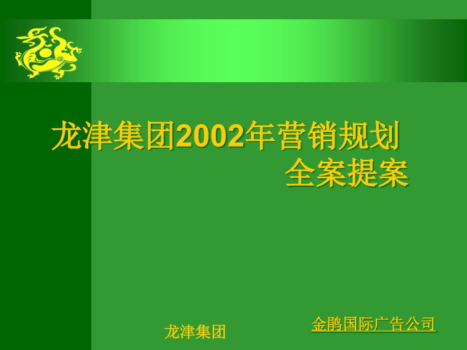 啤酒行业营销战略规划全案_第1页