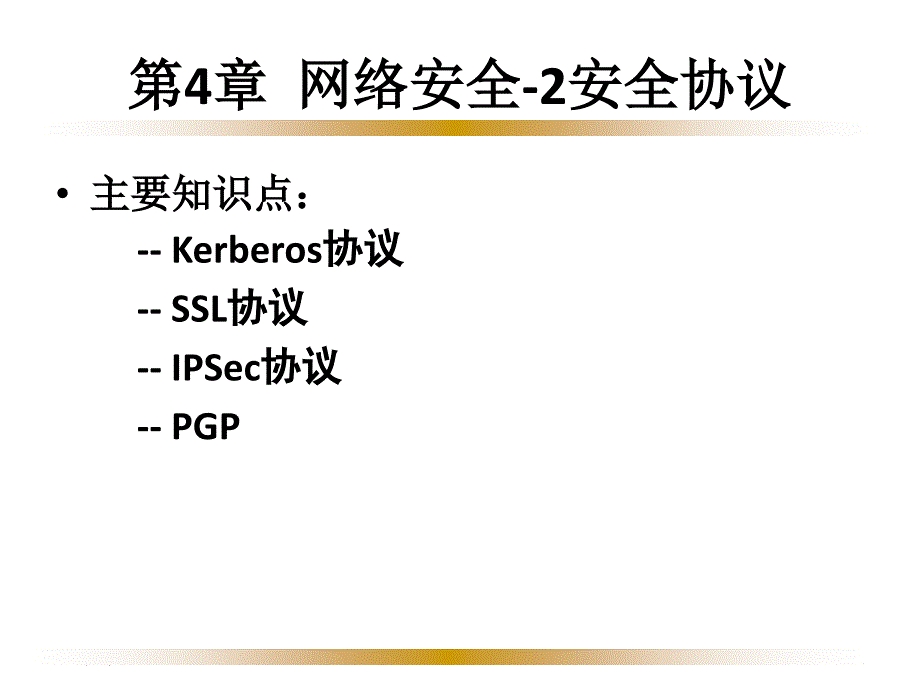 第章网络安全安全协议_第1页