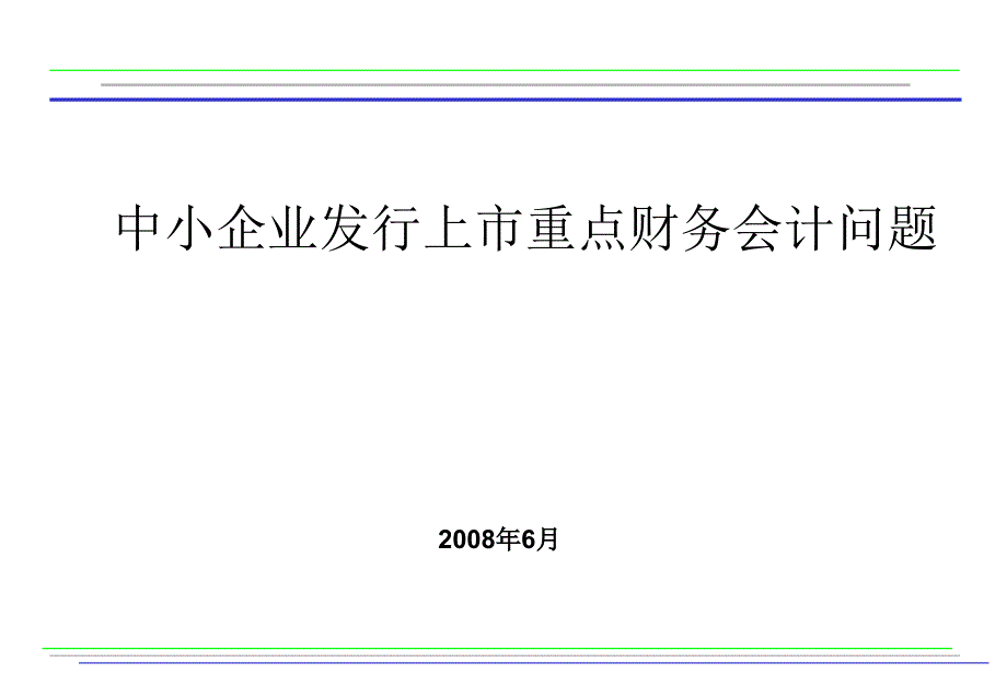 0161中小企业发行上市重点财务问题_第1页