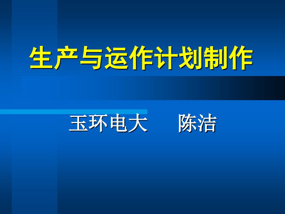 第四章生产与运作计划制订_第1页