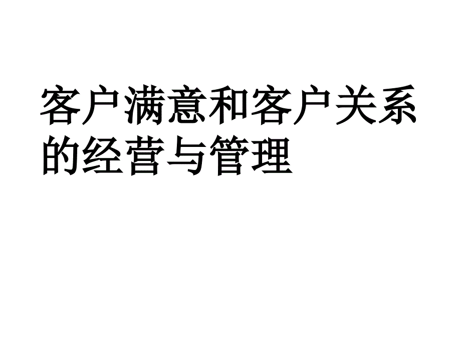 第五章客户满意和客户关系的经营与管理_第1页