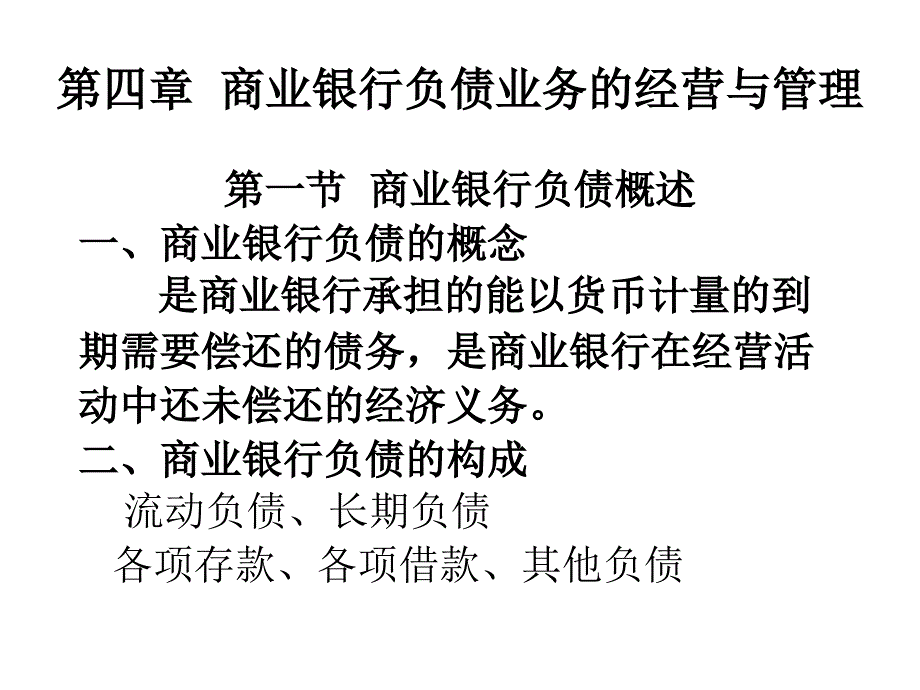 商业银行负债业务的经营与管理课件_第1页