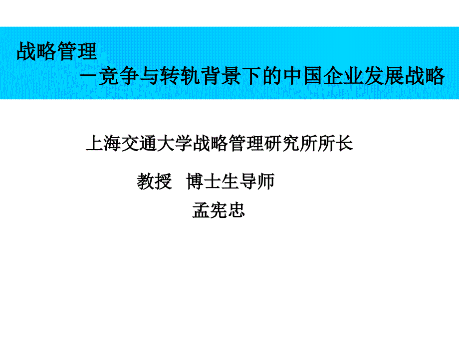 竞争与转轨背景下的中国企业发展战略教材_第1页