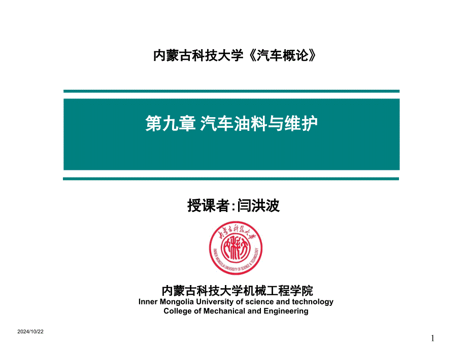 第九章汽車油料與維護_第1頁