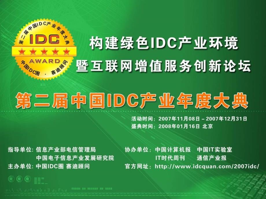 第二届idc年度大典推广商说明书_第1页