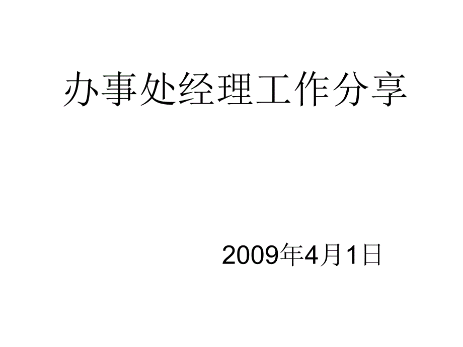 办事处经理工作分享_第1页