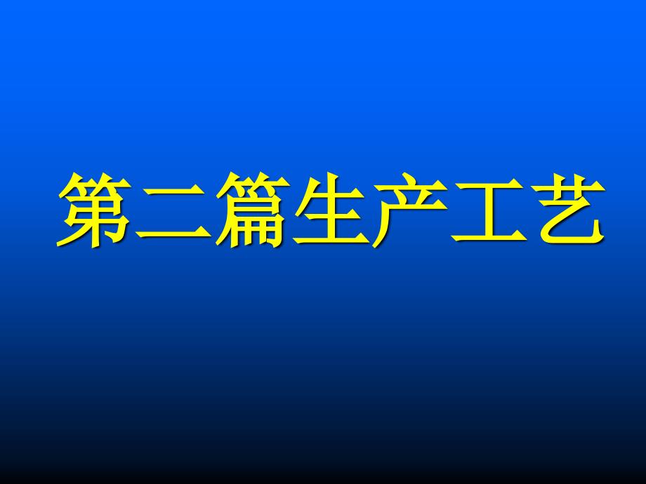 软饮料生产工艺培训课件_第1页