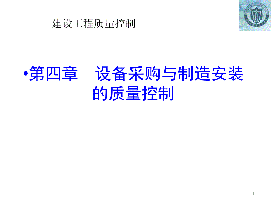 设备采购与制造安装的质量控制_第1页