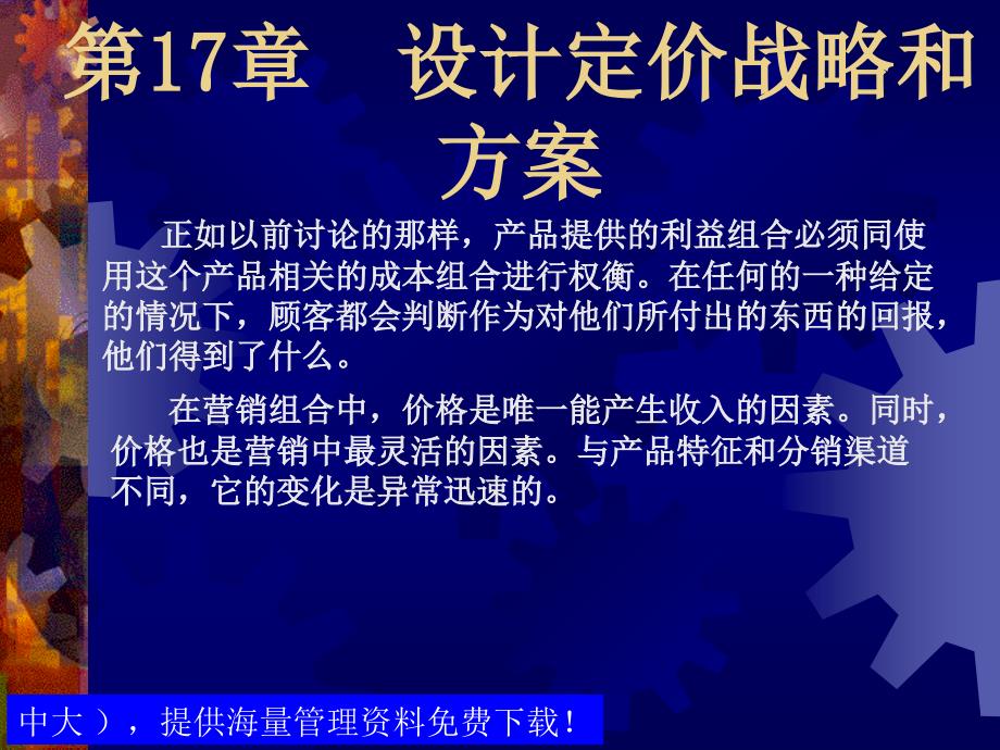 营销管理之设计定价战略和方案_第1页