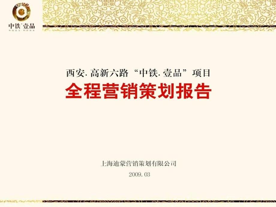 西安高新六路中铁壹品项目全程营销策划报告_第1页