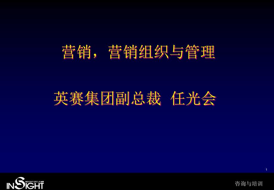 营销组织与管理培训_第1页