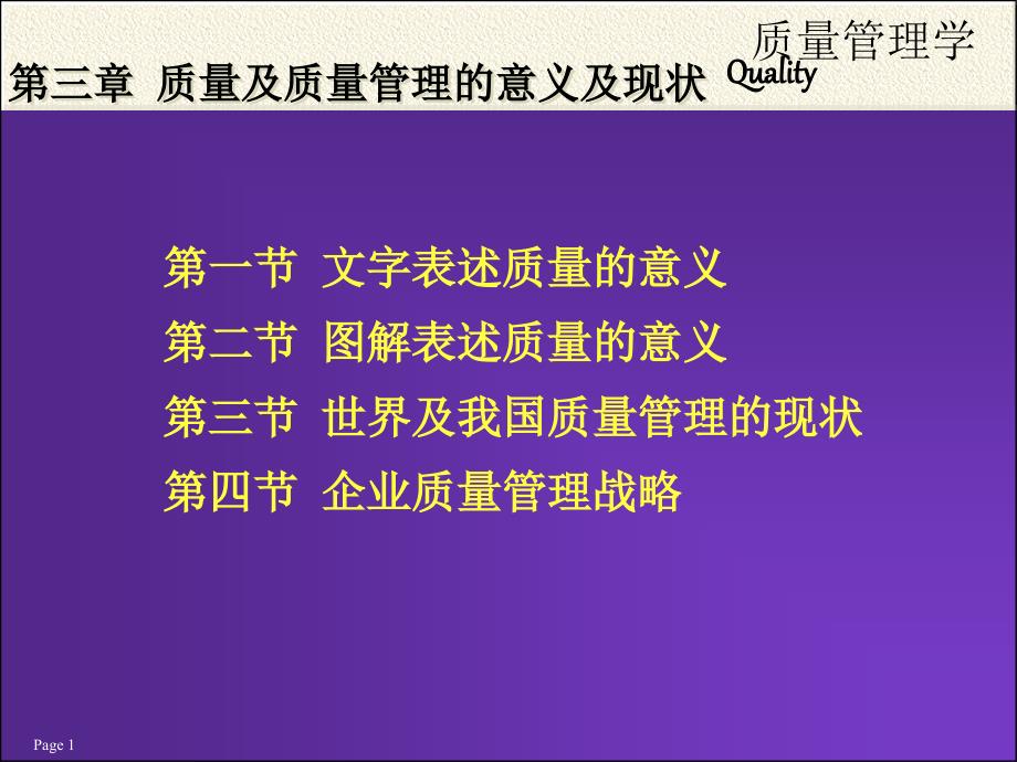 质量及质量管理的意义及现状_第1页