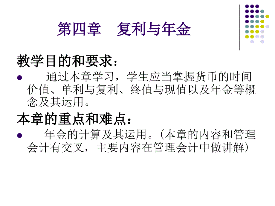 第四章 单利与复利_第1页