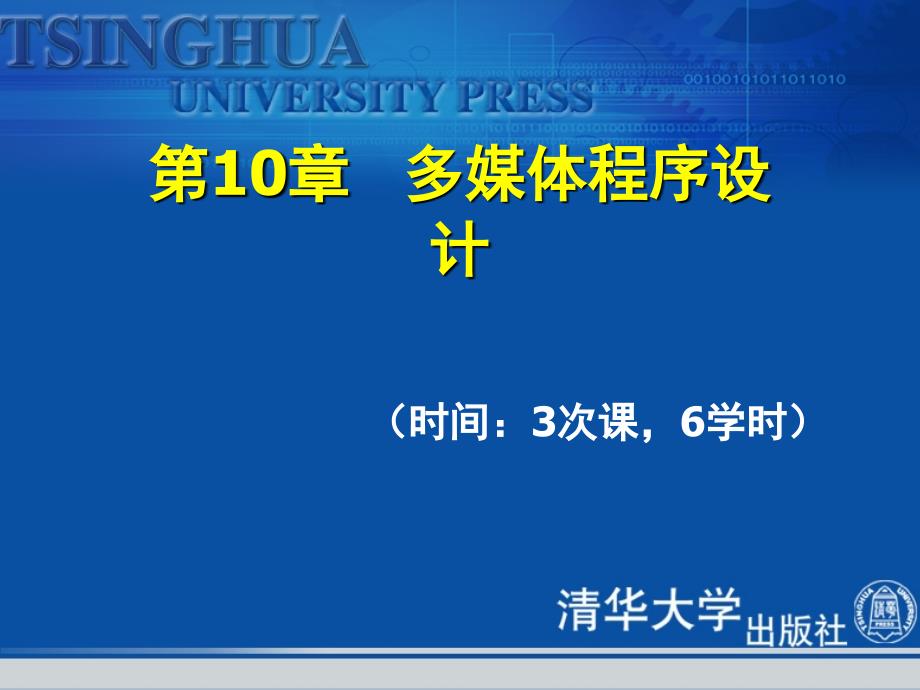 多媒体技术与应用教程之多媒体程序设计_第1页