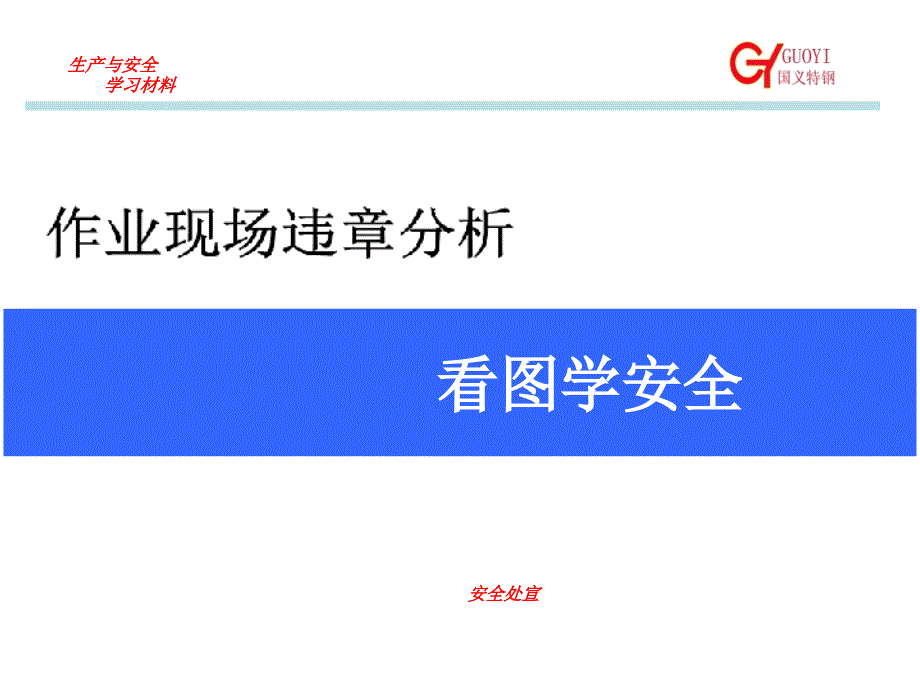 经典安全漫画_作业现场违章_看图学安全_第1页