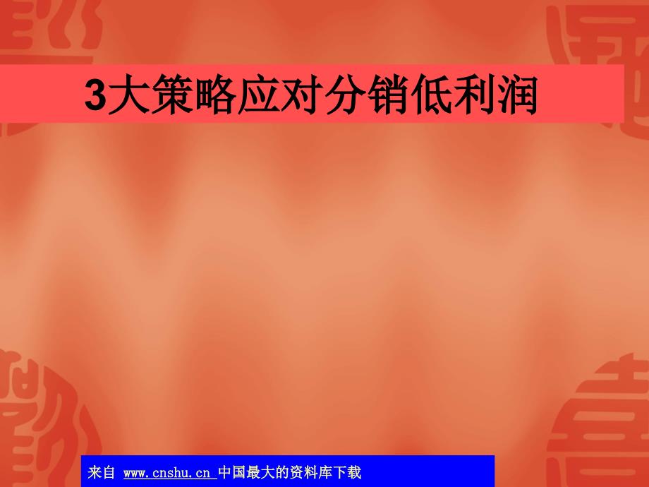 如何應用大策略應對分銷低利潤_第1頁