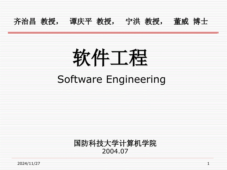 软件工程齐志昌_第1页