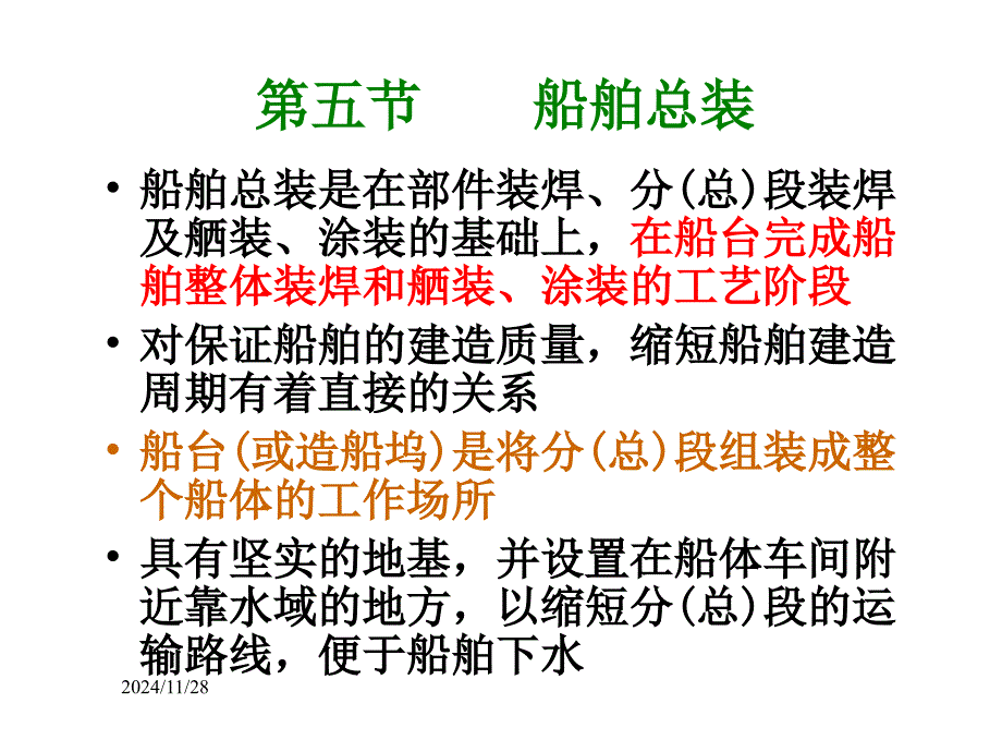 船舶建造工艺课件船台装配_第1页