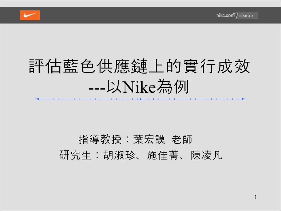 评估Nike蓝色供应链上的实行成效_第1页