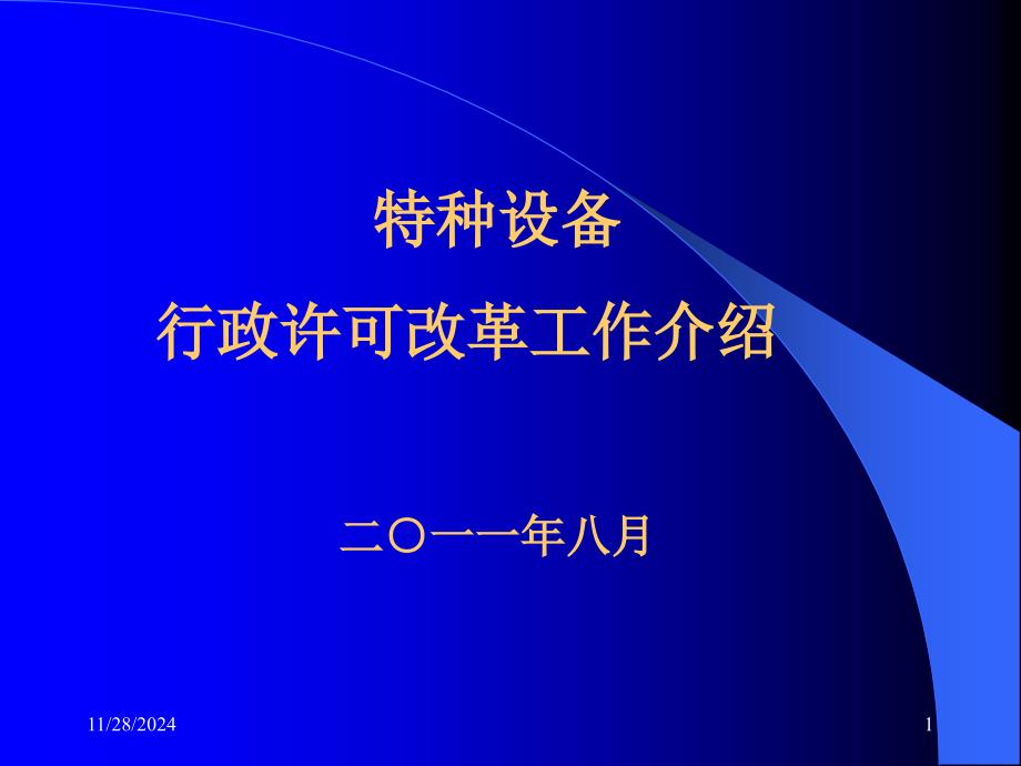 范晓斌A类安全监察员继续教育行政许可介绍_第1页