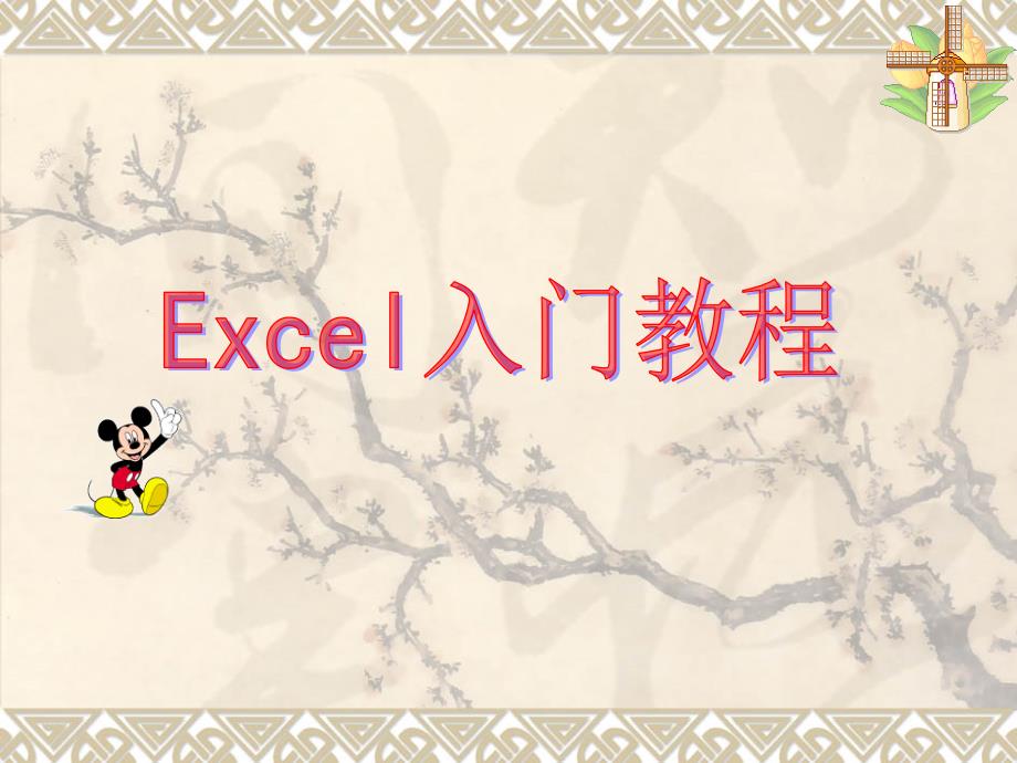 辽师大信息技术八上《认识Excel》课件张_第1页