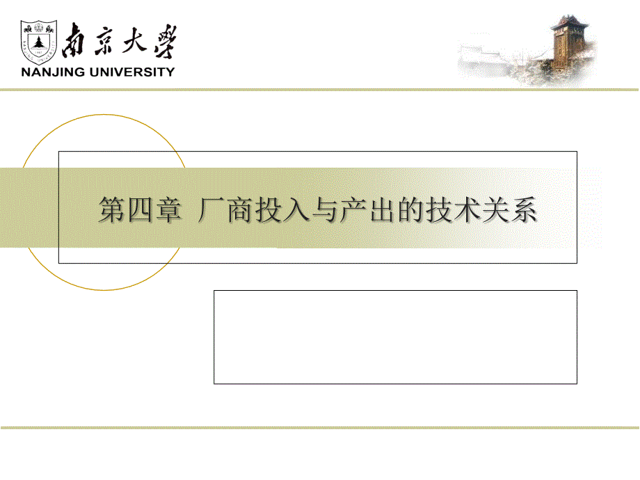 第四章 厂商投入与产出的技术关系_第1页