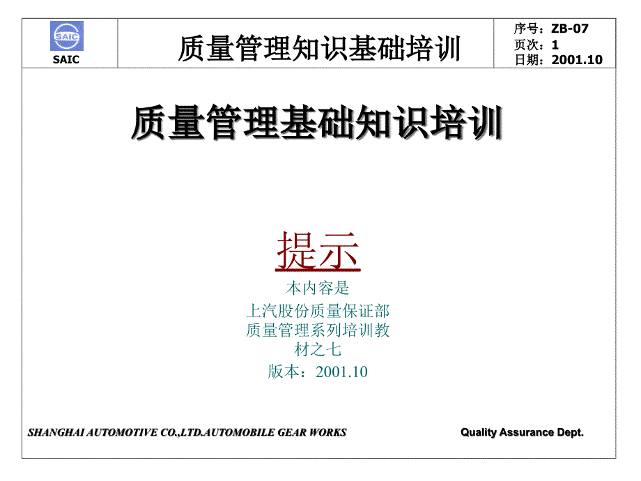 质量管理质量管理基础知识培训_第1页