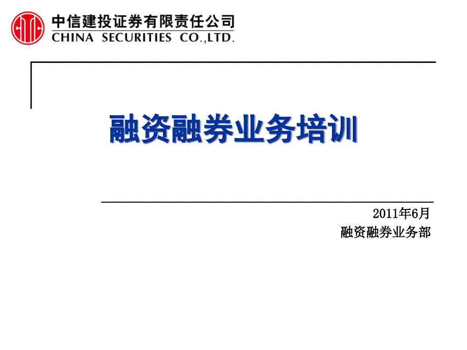 融资融券业务培训__第1页