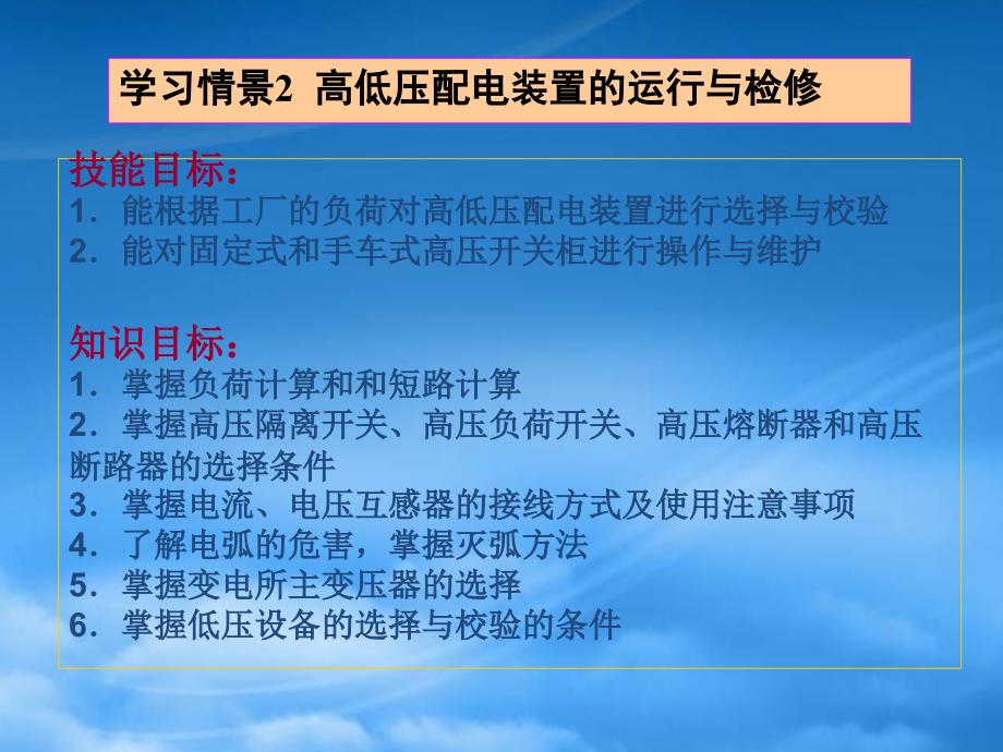 工厂供电技术学习情景二_第1页