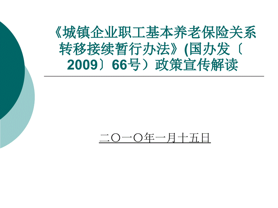 养老保险转移手续_第1页