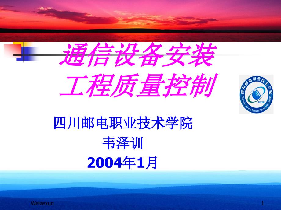 通信设备安装工程质量控制专题课程_第1页