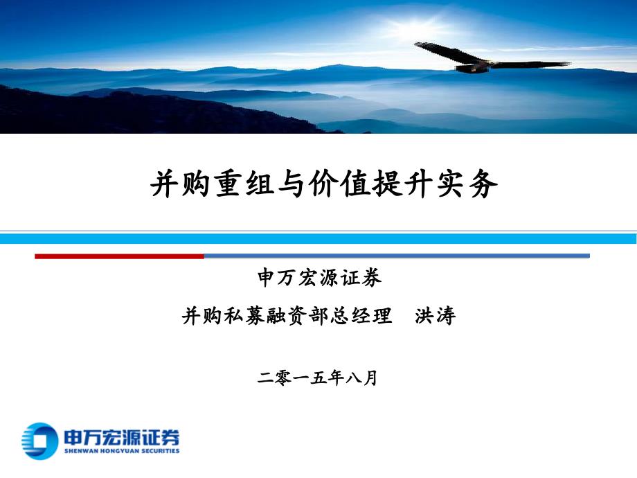 并购重组与价值提升实务课件_第1页